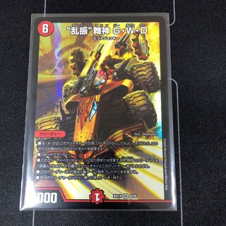 “乱振”舞神 G・W・D