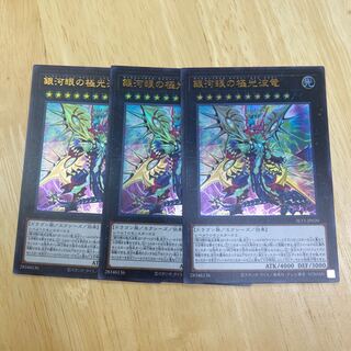 銀河眼の極光波竜 ウルトラレア