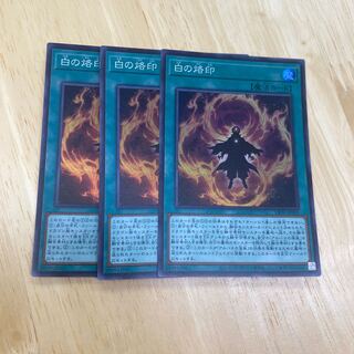 白の烙印 スーパーレア