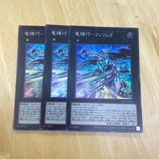 竜輝巧-ファフμβ’ スーパーレア