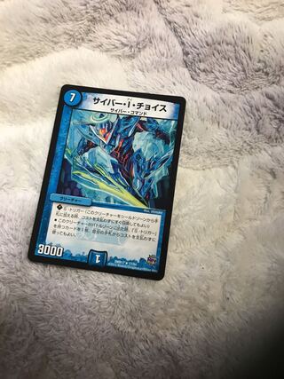 サイバー・I・チョイス 専用