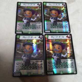 グレープ・ダール 4枚