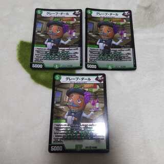 グレープ・ダール 3枚