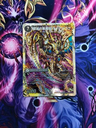 獄龍刃 ディアボロス｜破滅の悪魔龍 ディアジゴク(スーパーデッキ仕様)