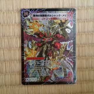 時空の火焔ボルシャック・ドラゴン｜勝利の覚醒者ボルシャック・メビウス