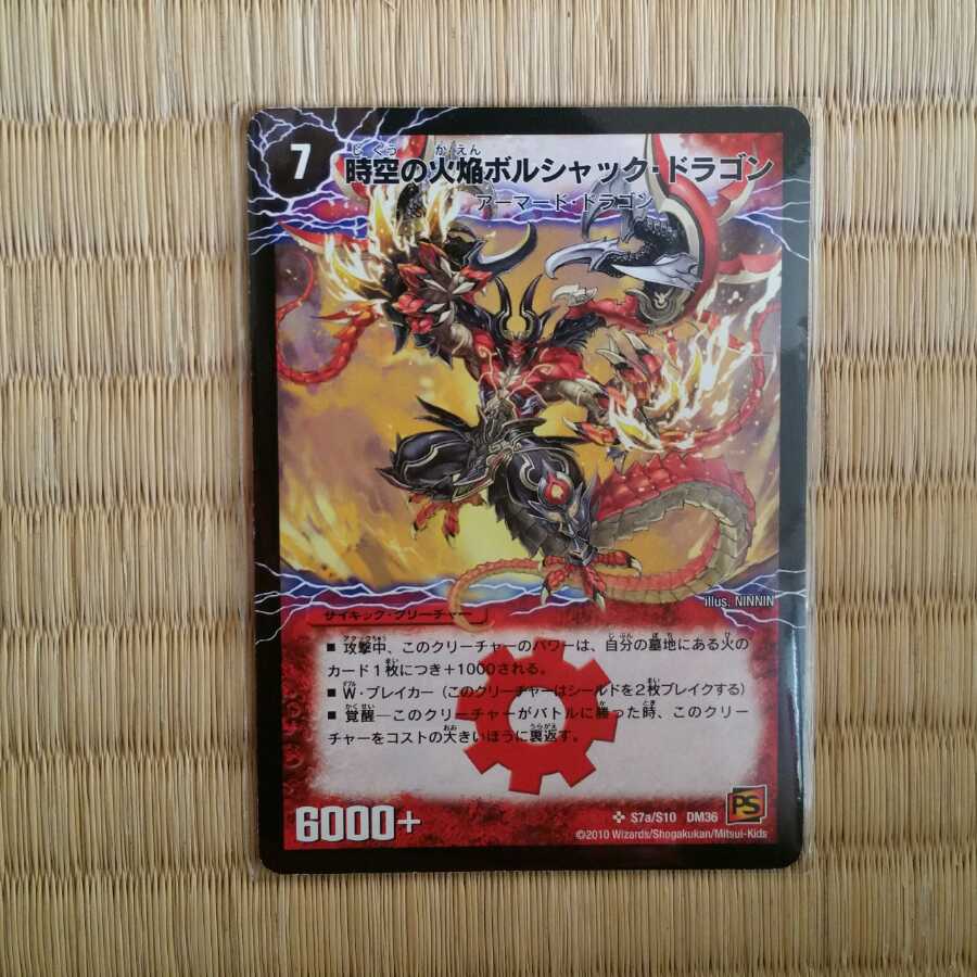 時空の火焔ボルシャック・ドラゴン｜勝利の覚醒者ボルシャック・メビウス