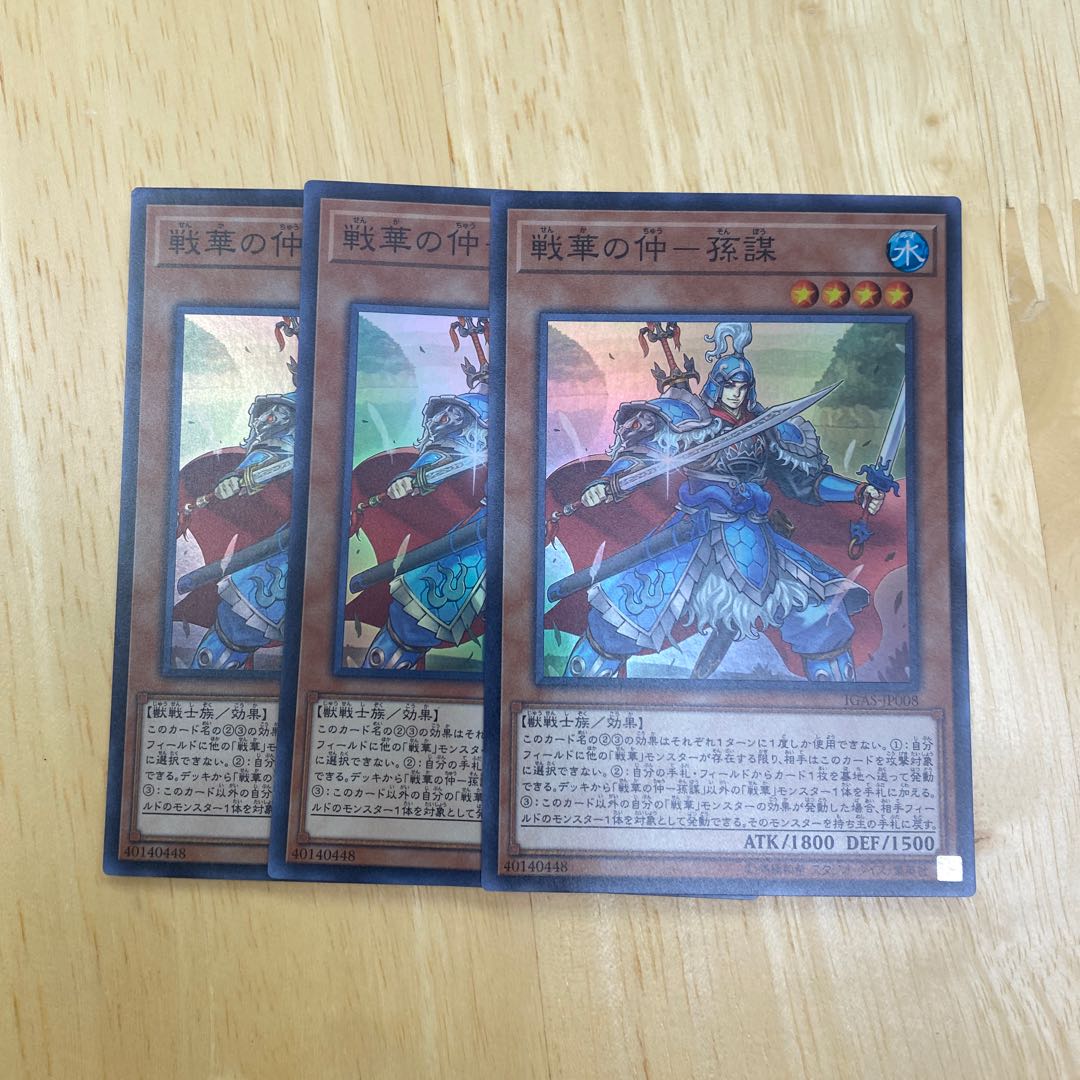 戦華の仲-孫謀 スーパーレア