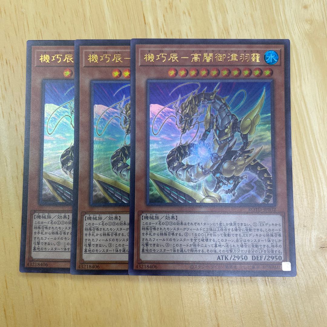 機巧辰-高闇御津羽オカミ ウルトラレア