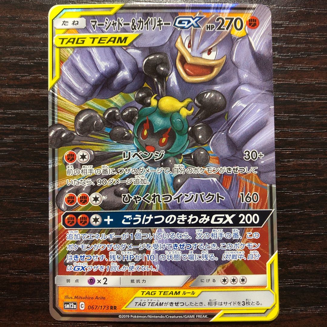 マーシャドー＆カイリキーGX RR【まとめ買い対象】