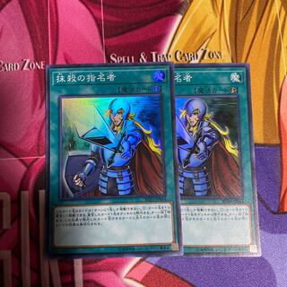 抹殺の指名者 スーパーレア