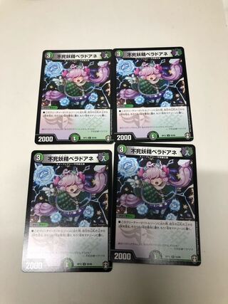 不死妖精ベラドアネ4枚セット