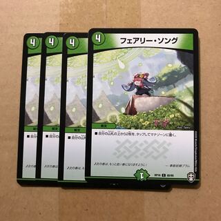 デュエルマスターズ　フェアリー・ソング　4枚セット