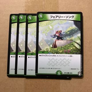 デュエルマスターズ　フェアリー・ソング　4枚セット