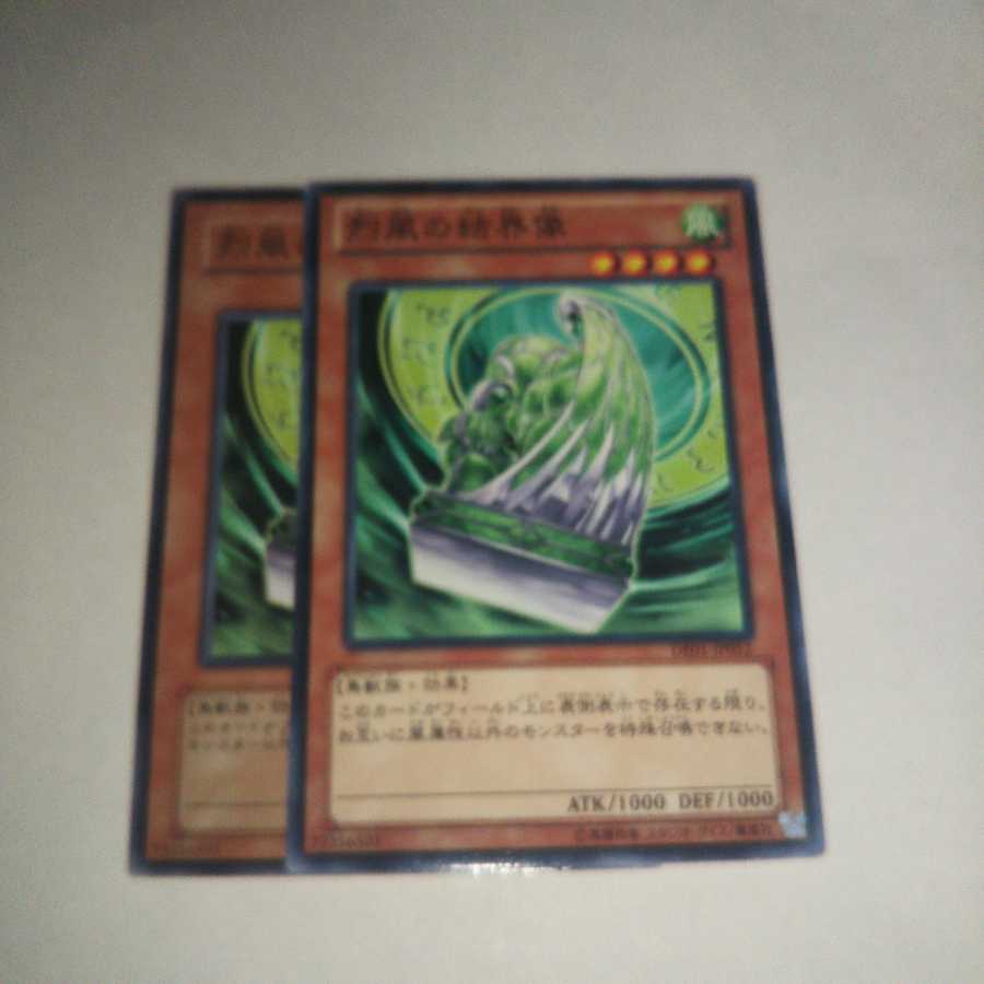 キズ有り 烈風の結界像 ノーマル 2枚