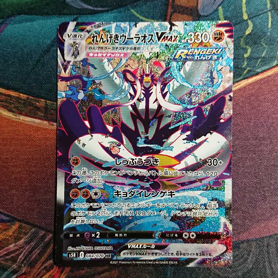 れんげきウーラオスVMAX HR