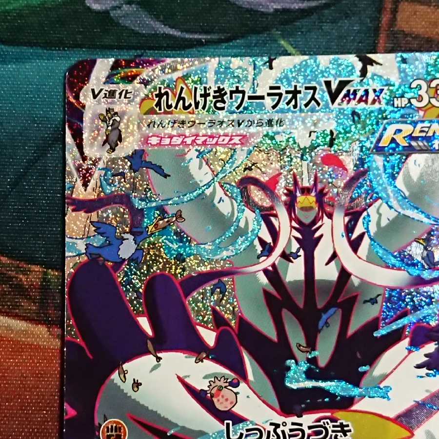 れんげきウーラオスVMAX HR