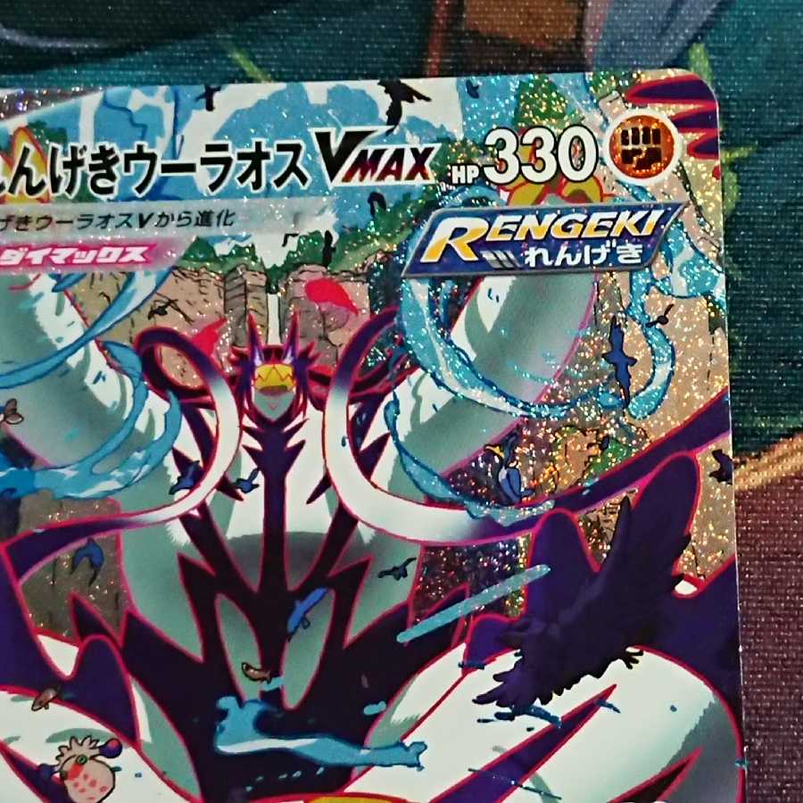 れんげきウーラオスVMAX HR