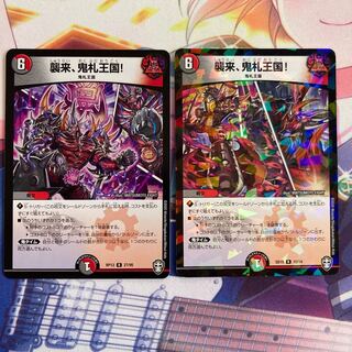 襲来、鬼札王国! 2枚セット