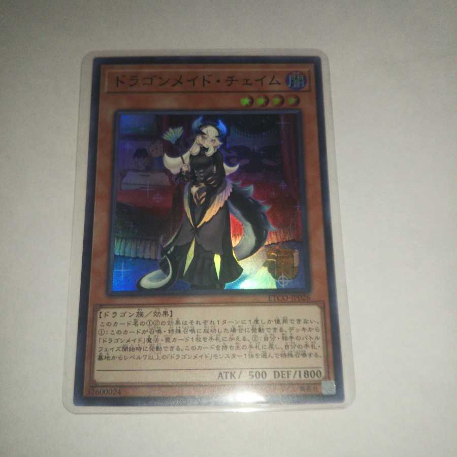 ドラゴンメイド・チェイム スーパーレア