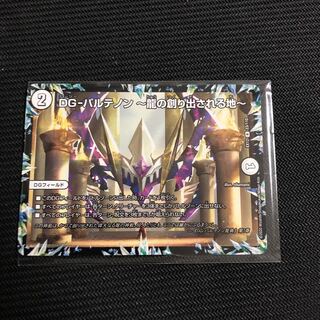 DG-パルテノン -龍の創り出される地- R