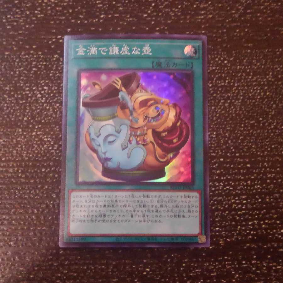 金満で謙虚な壺 スーパーレア