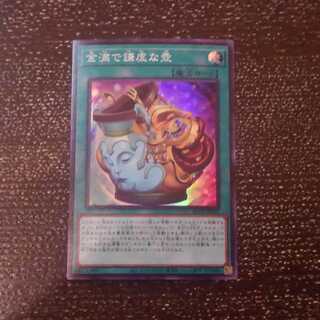 金満で謙虚な壺 スーパーレア