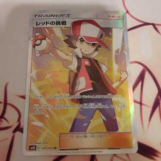 レッドの挑戦 SR