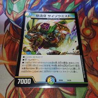 怒流牙 サイゾウミスト