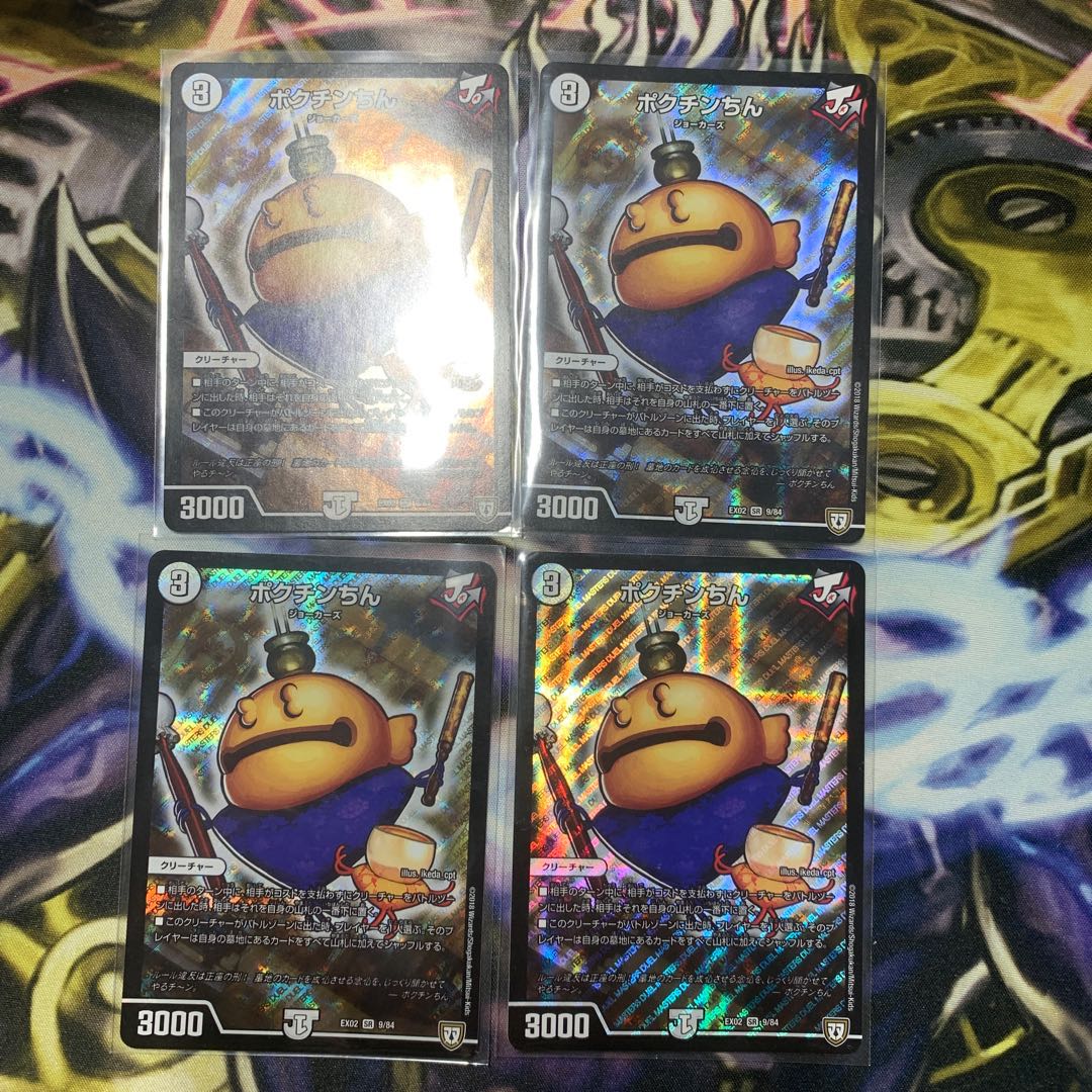 ポクチンちん 4枚