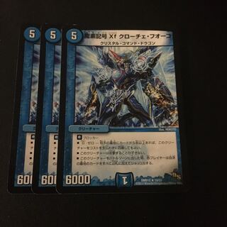龍素記号Xf クローチェ・フオーコ