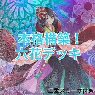 六花デッキ　遊戯王