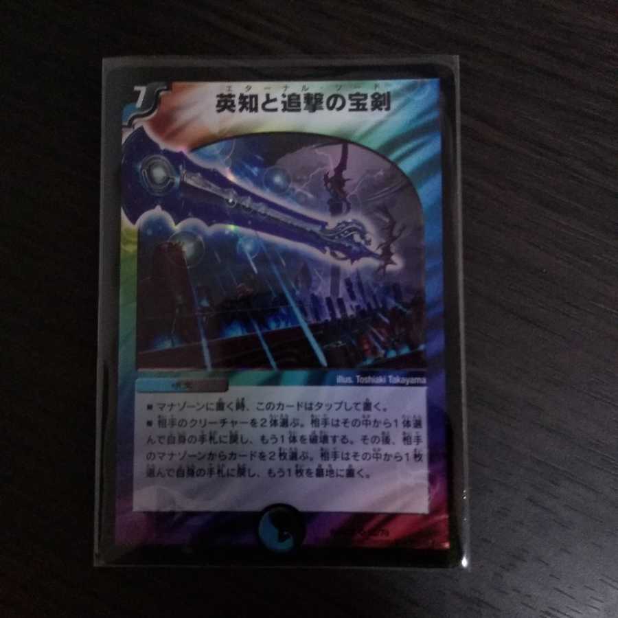 英知と追撃の宝剣
