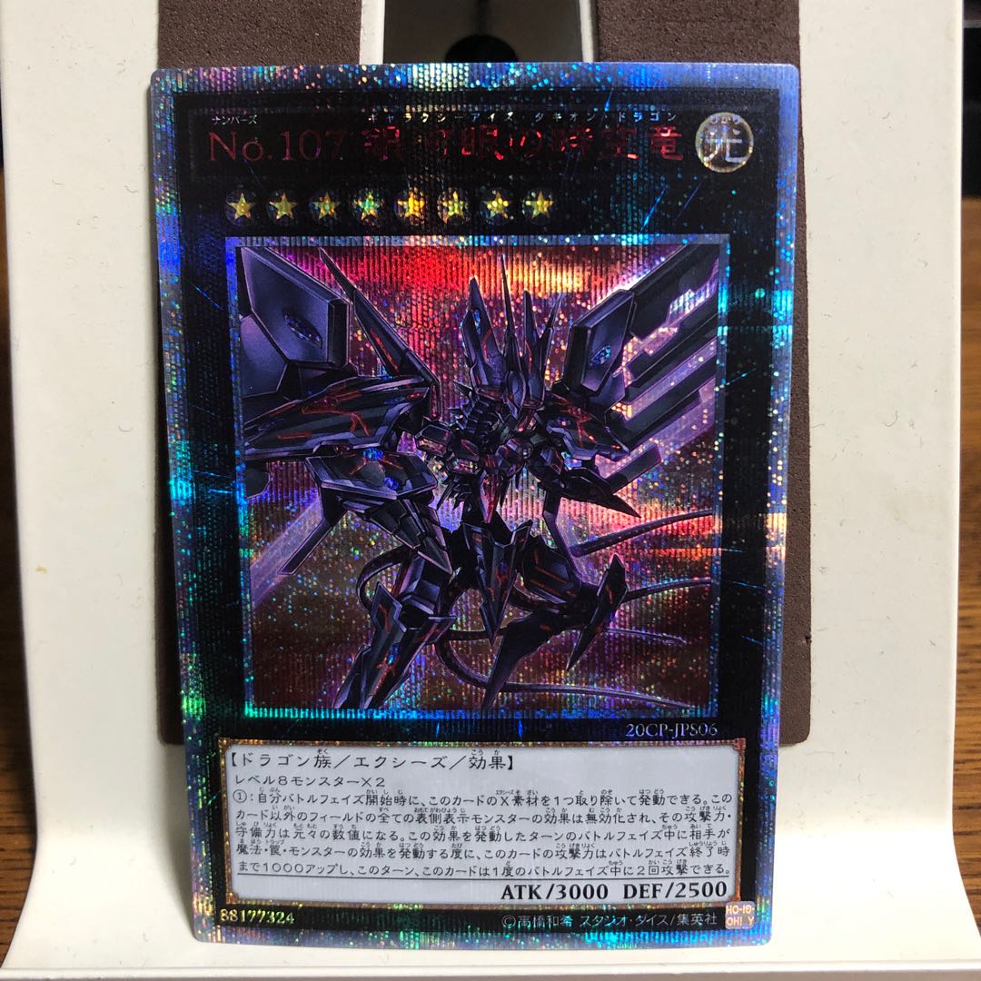 No.107 銀河眼の時空竜【20thシークレットレア】
