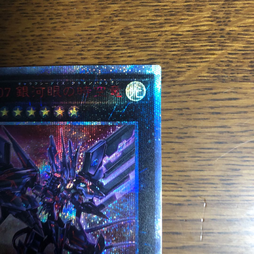 No.107 銀河眼の時空竜【20thシークレットレア】