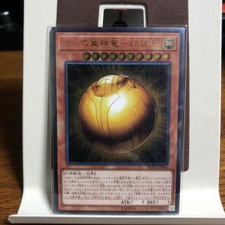 The Winged Dragon of Ra - Spherical Form [Ultimate Rare].