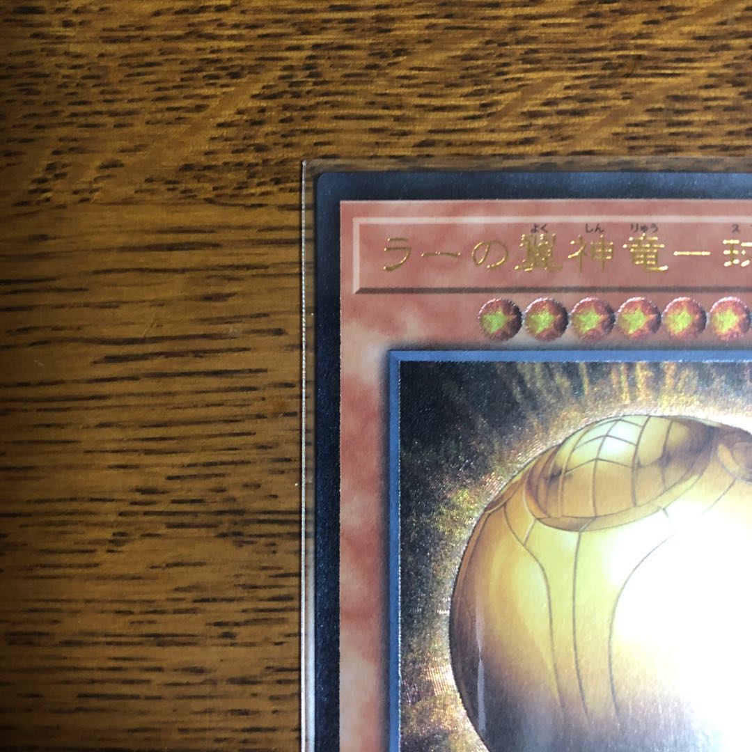 ラーの翼神竜-球体形【アルティメットレア】