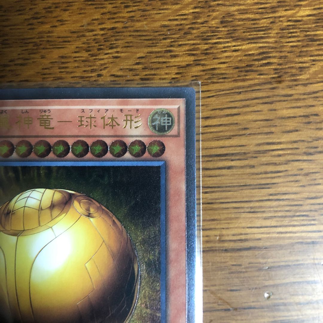 ラーの翼神竜-球体形【アルティメットレア】