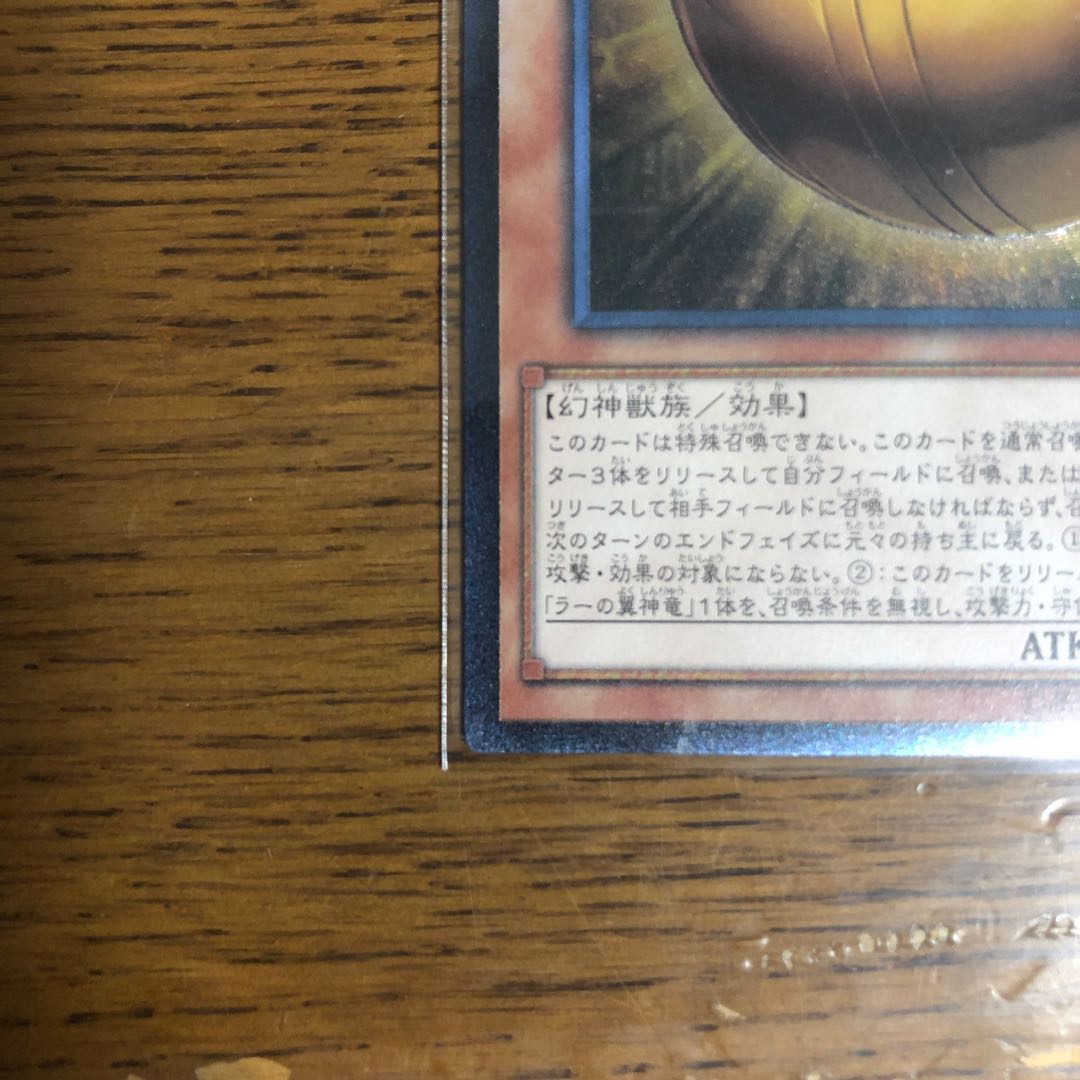 ラーの翼神竜-球体形【アルティメットレア】