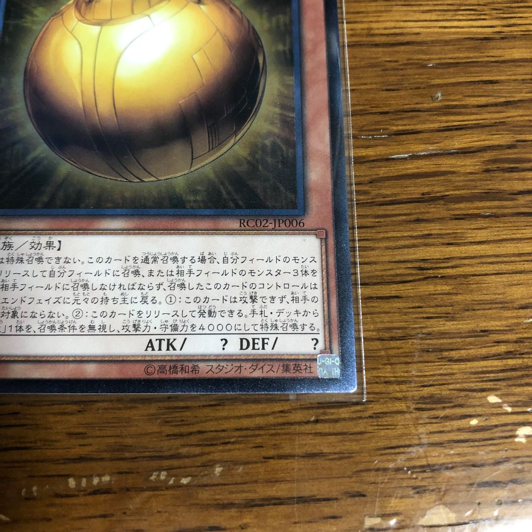 ラーの翼神竜-球体形【アルティメットレア】