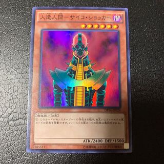 人造人間-サイコ・ショッカー