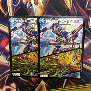 機動基盤コアキャリバー 2枚