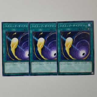 コズミックサイクロン3枚