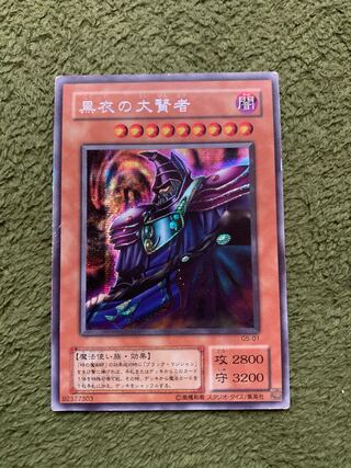 黒衣の大賢者 シークレットレア