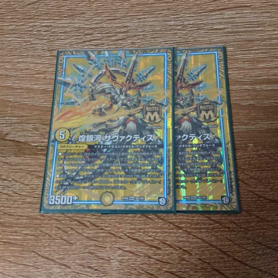 煌銀河 サヴァクティス