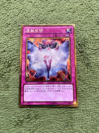 虚無空間 ゴールドレア