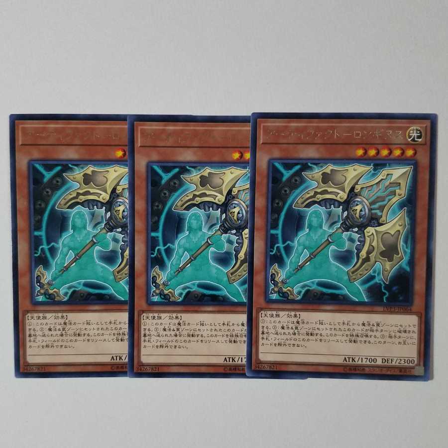 アーティファクトロンギヌス3枚