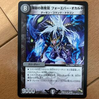 煉獄の悪魔龍 フォーエバー・オカルト