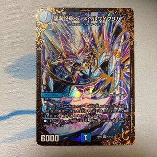 龍素記号Sr スペルサイクリカ(ウルトラゴールデンカード仕様) SR