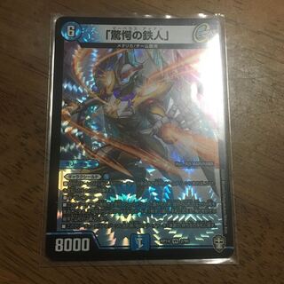 「驚愕の鉄人」