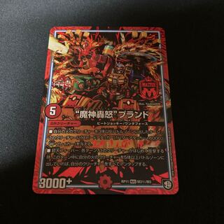 “魔神轟怒”ブランド シク シークレット